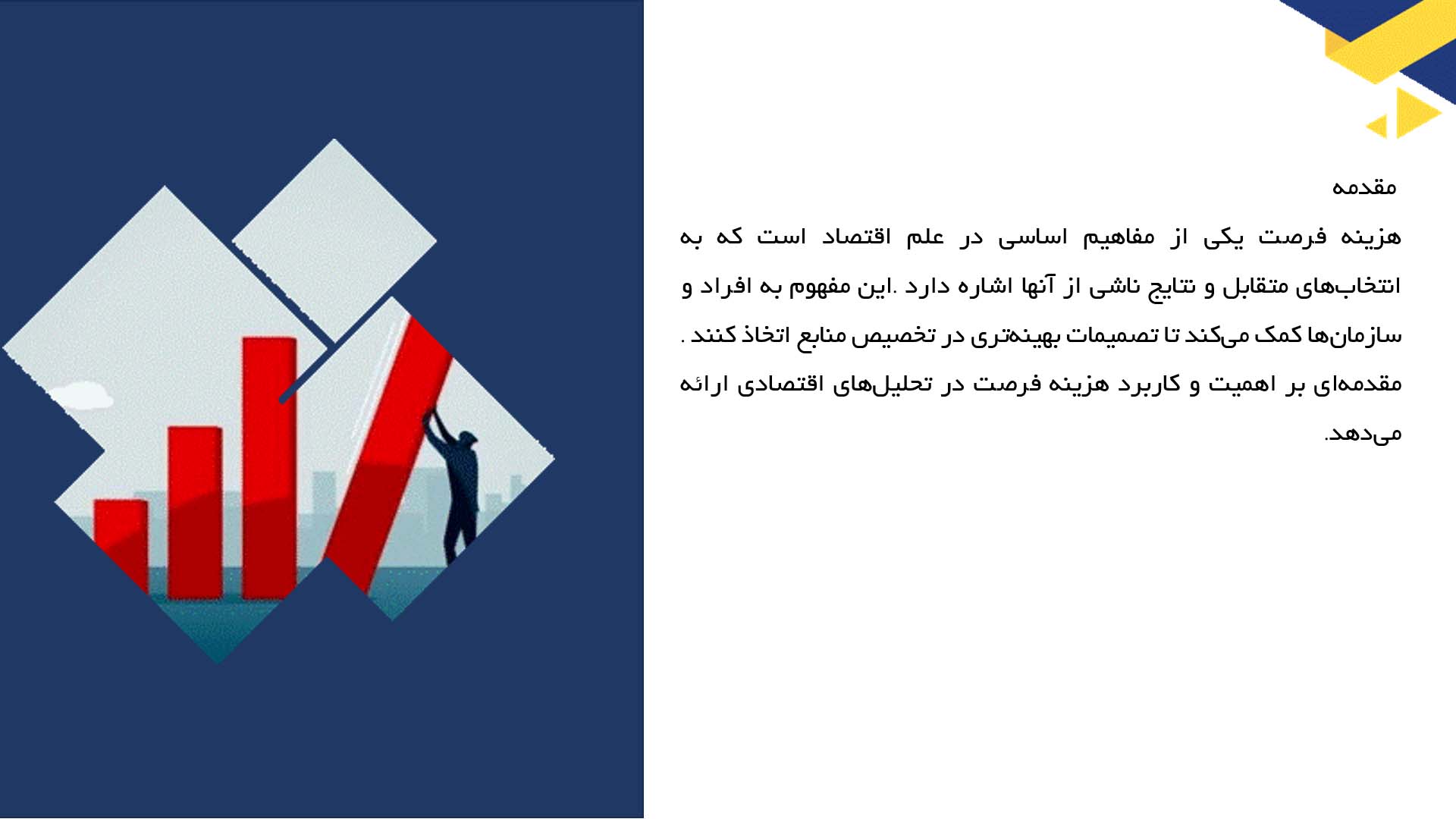 پاورپوینت در مورد مفهوم هزینه فرصت در اقتصاد